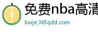 免费nba高清在线播放